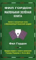 Маленькая зеленая книга. Автор: Фил Гордон